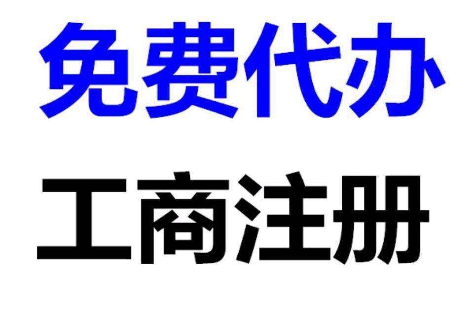 企业集团公司的注册流E? />
                            </div>
                            <div   id=